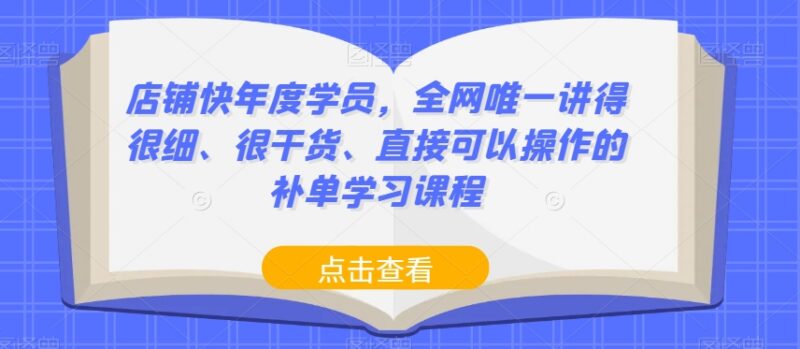 电商补单实操干货课程 全类目搜索流量起爆可落地玩法教学