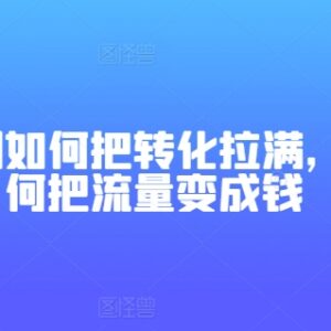 短剧项目如何拉满转化效率 实用技巧帮你把流量变成收益-雨叶虚拟资源网