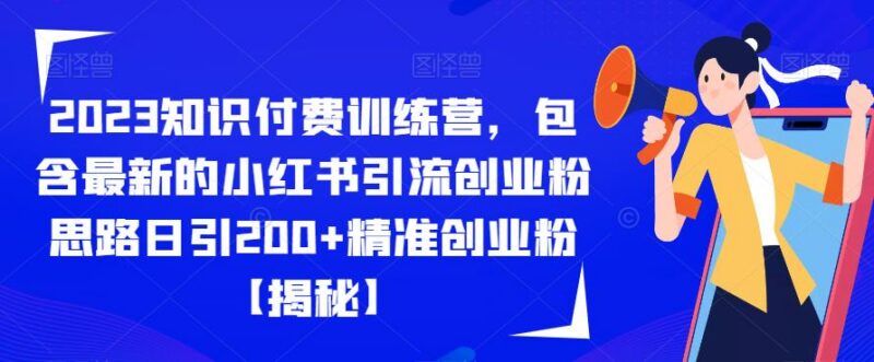 2023知识付费训练营 多平台精准创业粉引流实操方法详解