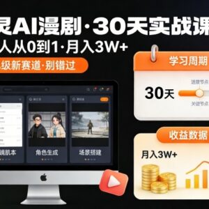 御灵AI漫剧30天实战课 零基础学AI内容创作变现完整教程-雨叶虚拟资源网