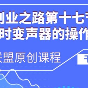 AI实时变声器详细操作流程 新手入门使用方法全指南-雨叶虚拟资源网