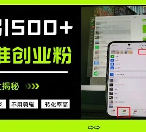 无需撰写文案剪辑视频 日引500+精准创业粉引流方法拆解-雨叶虚拟资源网