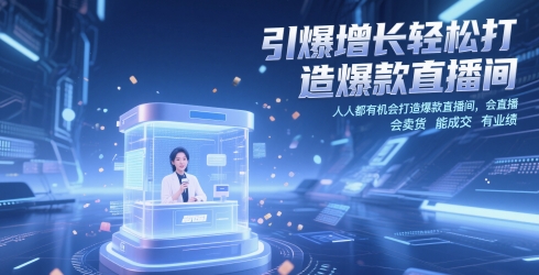 14节直播带货系统教程 手把手教你打造高成交爆款直播间