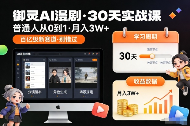 御灵AI漫剧30天实战课 零基础学AI漫剧创作与变现全路径
