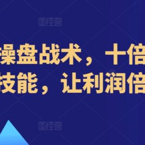 新营销操盘核心技能教程 全阶段实操实现业绩十倍增长利润倍增-雨叶虚拟资源网