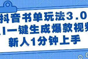 抖音书单3.0玩法详解 AI一键生成爆款视频新人1分钟上手教程-雨叶虚拟资源网