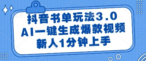 抖音书单3.0玩法详解 AI一键生成爆款视频新人1分钟上手教程