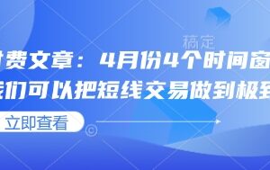 4月份4个短线交易时间窗口 精准踩点实操技巧分享-雨叶虚拟资源网