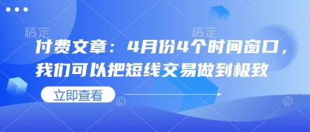 4月份4个短线交易时间窗口 精准踩点实操技巧分享