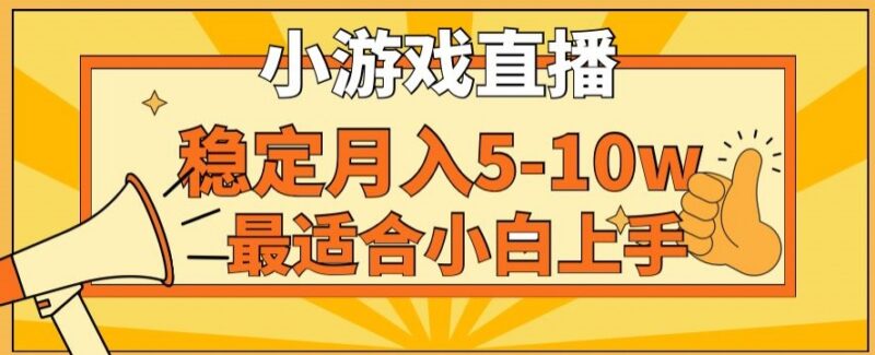 寒假低门槛副业推荐:快手小游戏直播项目 小白易上手月入可达10万