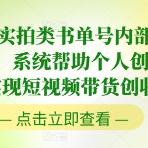 2024实拍类书单号内部培训课 短视频带货全流程实操教程-雨叶虚拟资源网