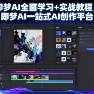 即梦AI全面学习实战教程 一站式AI创作平台操作指南-雨叶虚拟资源网