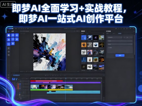 即梦AI全面学习实战教程 一站式AI创作平台操作指南