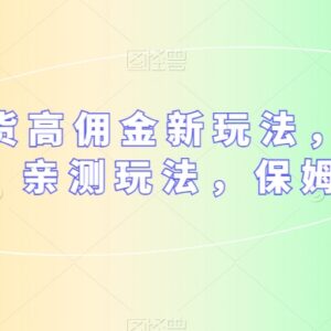 多多视频高佣金带货新玩法 亲测保姆级实操入门完整教程-雨叶虚拟资源网