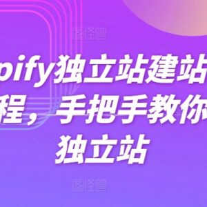 Shopify独立站体系化建站教程 手把手教你从零搭建跨境站点-雨叶虚拟资源网