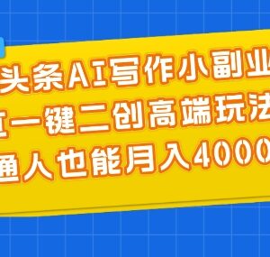 微头条AI写作二创玩法详解 普通人低门槛上手的实用副业教程-雨叶虚拟资源网