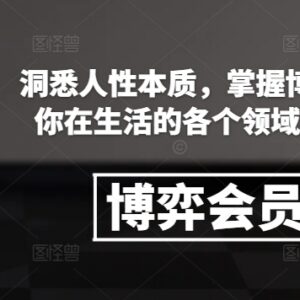 博弈会员社群专属课程 掌握多场景博弈技巧 提升处事应对能力-雨叶虚拟资源网