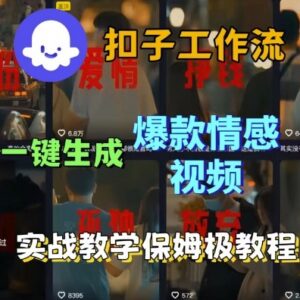 Coze扣子工作流保姆级搭建教学 一键生成爆款情感短视频教程-雨叶虚拟资源网