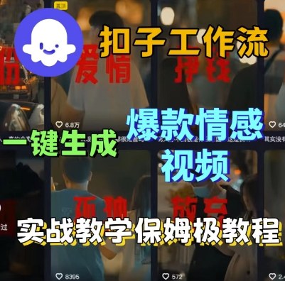 Coze扣子工作流保姆级搭建教学 一键生成爆款情感短视频教程
