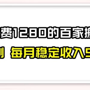 百家号搬运实用新玩法实测 无封号禁言风险 日入300实操技巧-雨叶虚拟资源网