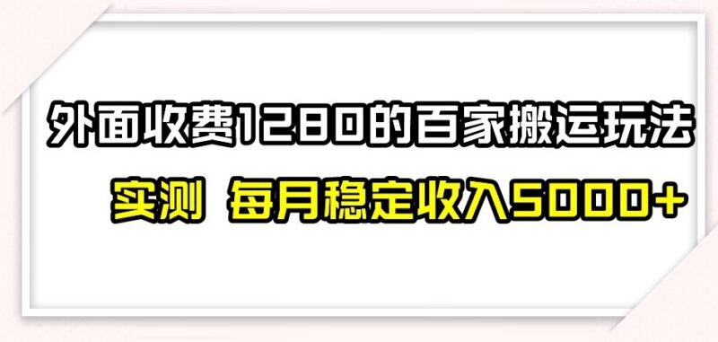 百家号搬运实用新玩法实测 无封号禁言风险 日入300实操技巧