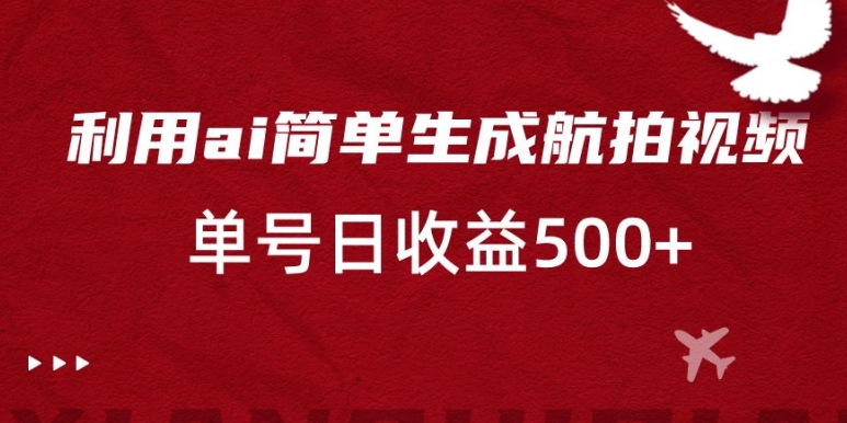 AI生成航拍视频实操玩法 视频号分成计划单号日收益500+攻略
