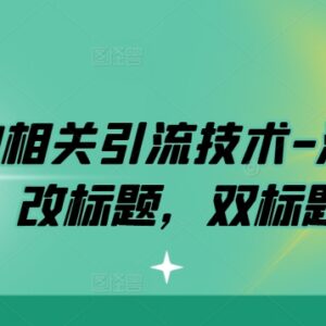 2024淘宝引流实用技巧 双图改标题双标题等操作方法详解-雨叶虚拟资源网