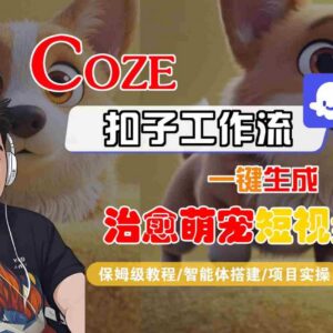 Coze扣子工作流生成治愈萌宠短视频 智能体搭建保姆级教程-雨叶虚拟资源网