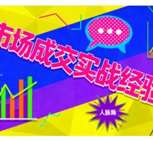 市场成交实战教程 从认知觉醒到落地掌握开拓与成交核心能力-雨叶虚拟资源网
