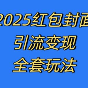 2024红包封面引流变现全套玩法 年底轻量风口项目实操教程-雨叶虚拟资源网