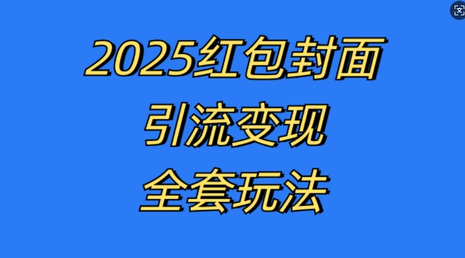 2024红包封面引流变现全套玩法 年底轻量风口项目实操教程