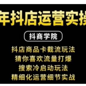 抖音小店运营实操课 商品卡截流猜你喜欢流量玩法全解析-雨叶虚拟资源网