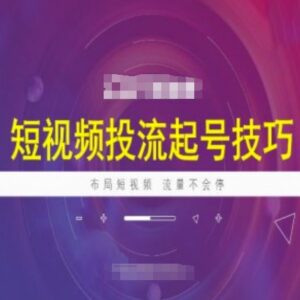 2025短视频DOU+投流实操指南 新号起号全场景投放技巧汇总-雨叶虚拟资源网