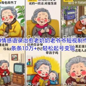 AI制作中老年情感治愈类短视频 起号变现实操方法全解析-雨叶虚拟资源网
