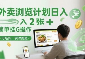 外卖商家浏览量提升挂机项目详解 支持矩阵操作日入200元-雨叶虚拟资源网