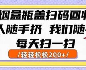 烟盒瓶盖扫码回收项目解析 零成本副业实操变现指南-雨叶虚拟资源网