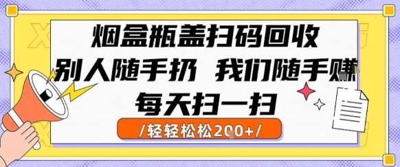 烟盒瓶盖扫码回收项目解析 零成本副业实操变现指南