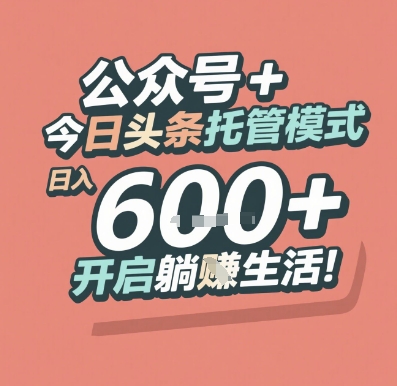 公众号+今日头条托管代运营玩法 低门槛赚流量主收益实操方法