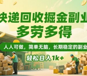 零门槛快递回收副业操作指南 长期稳定多劳多得易上手-雨叶虚拟资源网