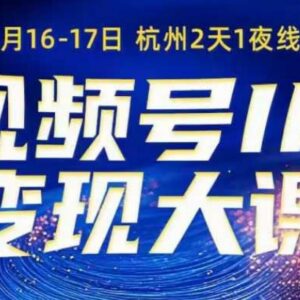 8月视频号IP变现线下课 详解矩阵投放引流转化全流程SOP-雨叶虚拟资源网