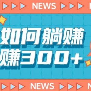 适合小白新手的手机日赚300+玩法 实操步骤及变现路径详解-雨叶虚拟资源网