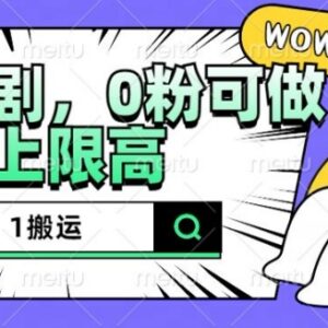 2024抖音短剧1:1搬运实操玩法 零粉可做无违规收益上限高-雨叶虚拟资源网