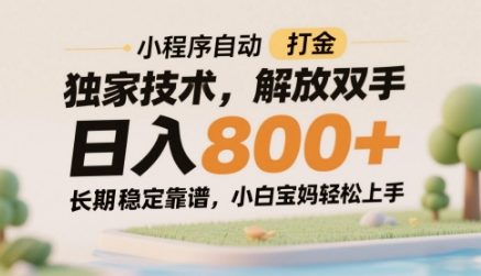 微信小程序自动打金副业全攻略 零基础上手长期稳定获收益