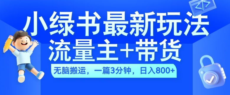 2024微信小绿书流量主带货新玩法 AI辅助搬运低门槛操作教程