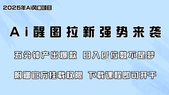 2025零门槛AI醒图拉新项目玩法 5分钟出内容单日可赚四位数