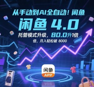 闲鱼4.0AI全自动托管运营攻略 无货源开店效率提10倍月入超8k-雨叶虚拟资源网