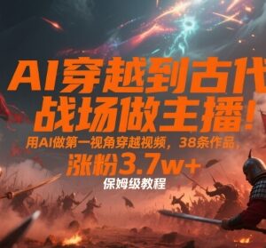 用AI制作第一视角穿越古代视频 38条作品涨粉3.7w保姆级教程-雨叶虚拟资源网