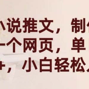 漫画小说推文入门教程 无需复杂操作零基础小白也能快速上手-雨叶虚拟资源网