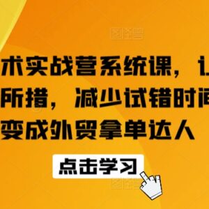 外贸话术实战营系统课程 覆盖全场景沟通问题助力高效拿单-雨叶虚拟资源网