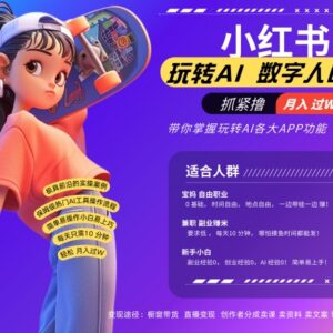 2024小红书数字人起号教程 AI改写文案无需录口播即可变现-雨叶虚拟资源网